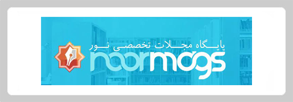 پایگاه مجلات تخصصی نور