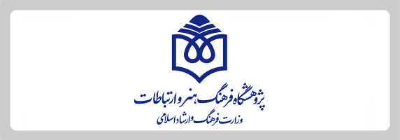 پژوهشگاه فرهنگ، هنر و ارتباطات