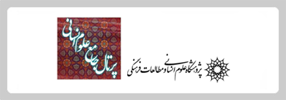 پژوهشگاه علوم انسانی و مطالعات فرهنگی