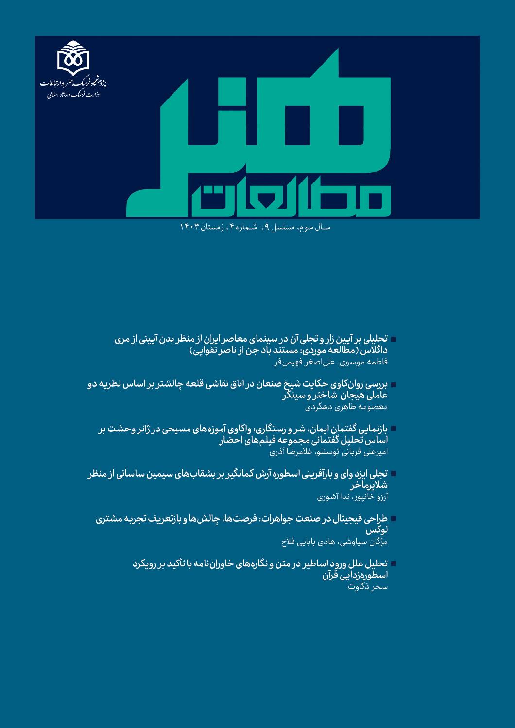 فصلنامه مطالعات هنر