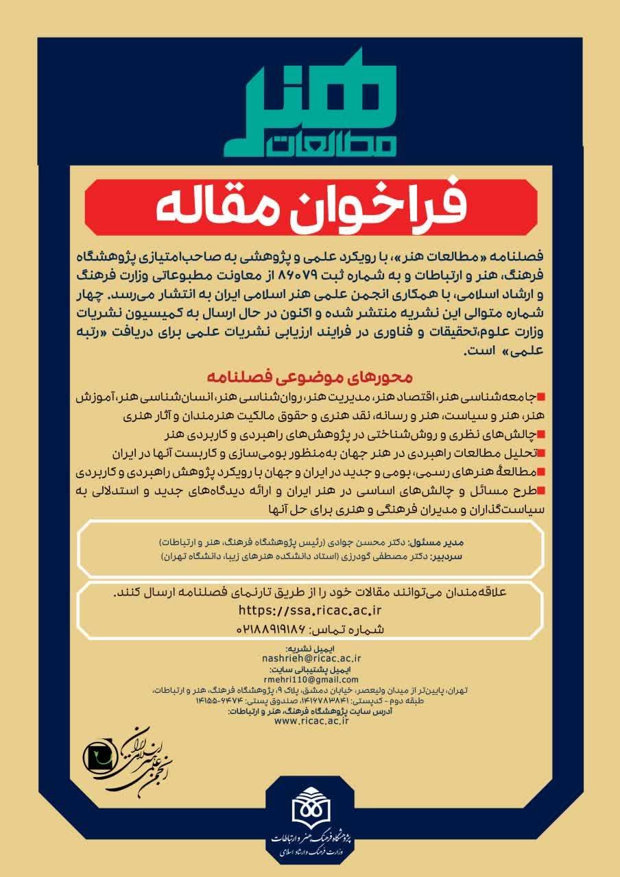 فراخوان مقاله فصلنامه «مطالعات هنر»